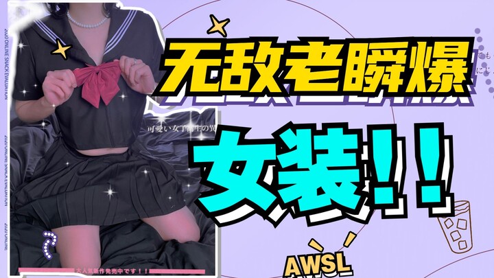 [Old Shunbao] What happens when a 185cm muscular ex-pro gamer puts on a JK uniform?!