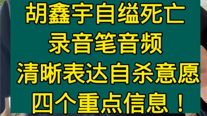 It’s confirmed: Hu Xinyu died by suicide by hanging! Two audio clips from the voice recorder clearly