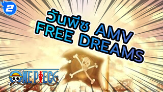 ความฝันอันเสรี | วันพีซ AMV_2