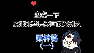 自我盘点之：你看过我画的哪些原神图