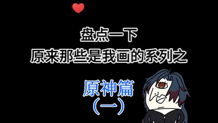 自我盘点之：你看过我画的哪些原神图