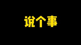 没别的就说个事