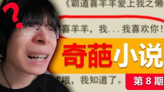 作者...您还敢写的再离谱点吗？