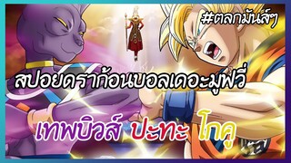 ท่านบิวส์มาแล้ว ตบพระเอกเป็นแมวเลย | สปอยดราก้อนบอลเดอะมูฟวี่ EP.10