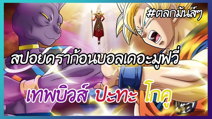 ท่านบิวส์มาแล้ว ตบพระเอกเป็นแมวเลย | สปอยดราก้อนบอลเดอะมูฟวี่ EP.10