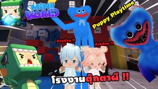 🌍Mini World หนีให้รอดจาก...โรงงานตุ๊กตาผี !! | : Poppy Playtime