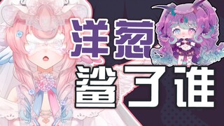 怎么有笨蛋会被洋葱单杀啊