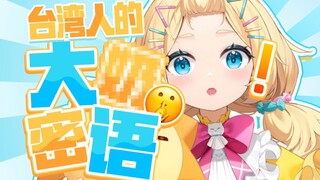 不要被台妹的"大奶"骗了！！