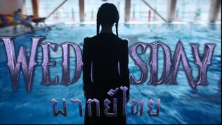 Wednesday Addams | Official Teaser | Netflix | พากย์ไทย