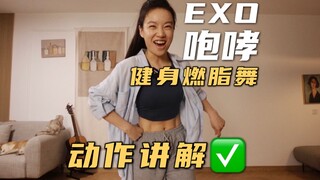 شرح وممارسة رقصة حرق الدهون لفرقة EXO Roaring Fitness لتعلم كيفية أن تكون وسيمًا وجذابًا