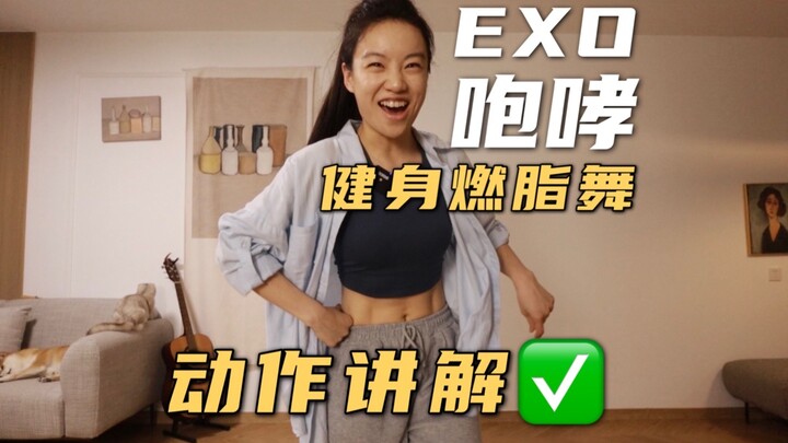 شرح وممارسة رقصة حرق الدهون لفرقة EXO Roaring Fitness لتعلم كيفية أن تكون وسيمًا وجذابًا