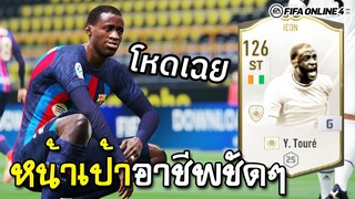 หมดยุคนักเตะที่เล่นได้ตำแหน่งเดียว Yaya Toure รับจบ เล่นหน้าโหดเฉย! - FIFA Online4