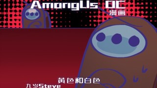 Amongus漫画-小黄和小白 6