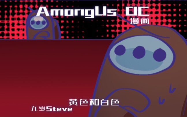 Amongus漫画-小黄和小白 6