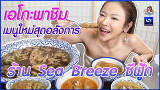 AKO-159 เมนูใหม่สุดอลังการ ตามไปดูกัน ของอร่อยต้องบอกต่อ - Sea Breeze ซีฟู้ด