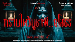 "กราบไหว้บูชาผี...ยโสธร" [เรื่องเล่าผี] พระกับผี |สยอง 7.5/10| Podcast [ห้องแสงเทียน]