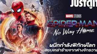 รู้ไว้ก่อนดู SPIDER-MAN No Way Home ผนึกกำลังพิทักษ์โลก🕷JUSTดูIT