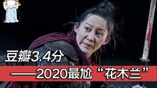 豆瓣3.4，远超刘亦菲版花木兰，今年最烂的蹭热度电影之首《花木兰之大漠营救》