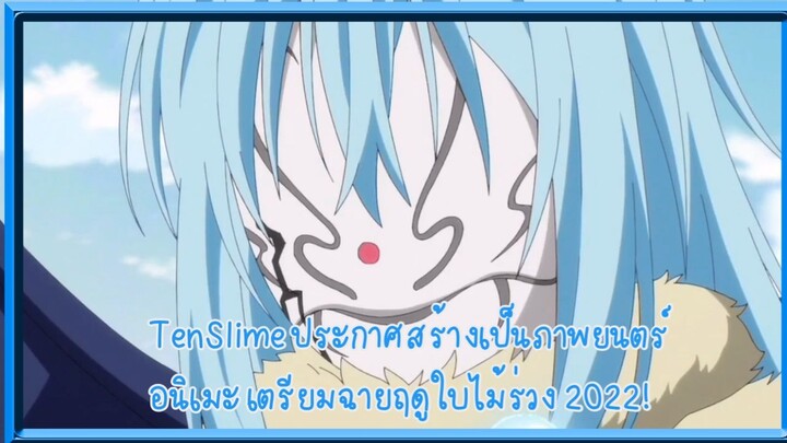 TenSlime ประกาศสร้างเป็นภาพยนตร์อนิเมะ เตรียมฉายฤดูใบไม้ร่วง 2022!