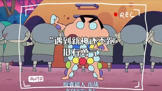 遇到新神还不跑挺有勇气