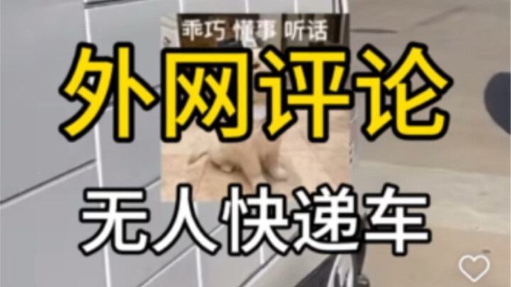 [Overseas Reaction] Driverless delivery robots, which are becoming increasingly common in mainland C