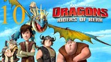Dragons Riders of Berk ขุนพลมังกรแผ่นดินเบิร์ก ภาค 1 ตอนที่ 10 พากย์ไทย