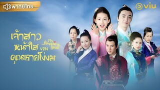 เจ้าสาวหน้าใสของคุณชายโง่งม ตอนที่ 40 [ตอนจบ]