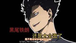 黑尾铁朗:一款四处撩火的猫队头头（夏天合宿片段）