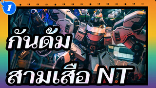 กันดั้ม|นี่คือยุคแห่งสามเสือ NTแห่งจักรวาลกันดั้ม!_1
