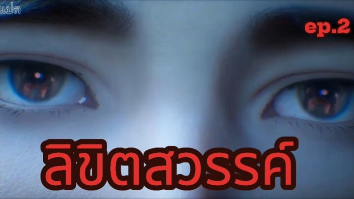 ลิขิตสวรรค์ ตอนที่ 2
