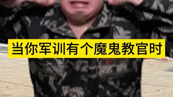 เมื่อคุณมีครูฝึกสุดโหดในการฝึกทหาร