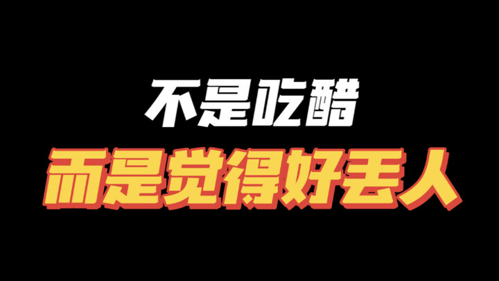 没边界感的掉价事别干😓三观正的人真的会觉得有这样的对象很丢人🫠
