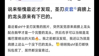 说来惭愧最近才发现，圣刃皮套肩膀上的龙头原来有下巴的