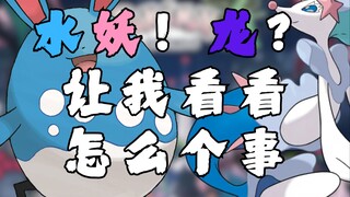 水妖！龙？让我看看怎么个事