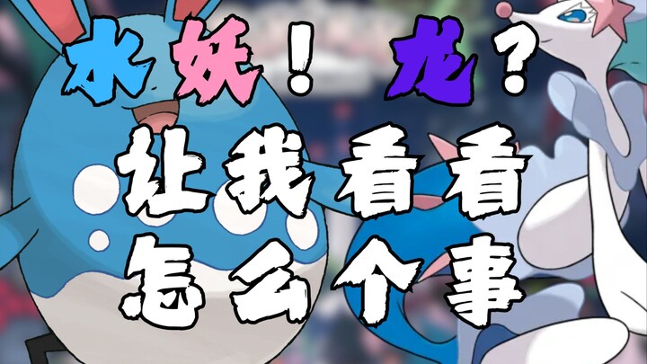 水妖！龙？让我看看怎么个事