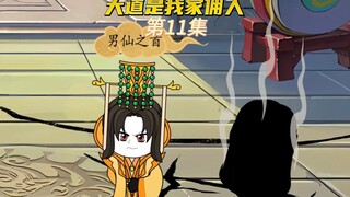 【大道是我家佣人11】帝俊发威，把三清接引准提都给烧黑了