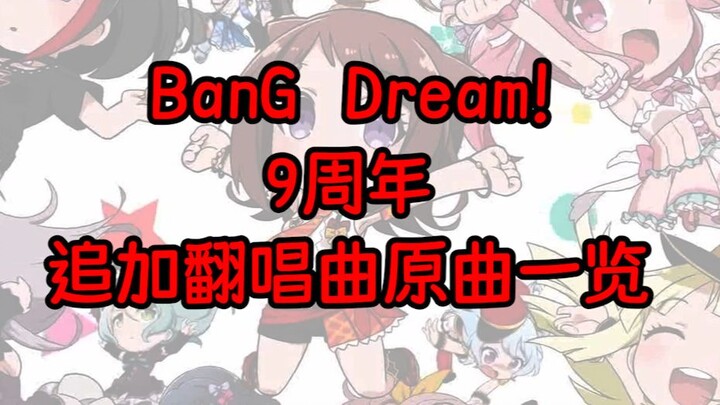 【Bang Dream】Otaku Dance Fans Rejoice! Bang Dream’s 9th Anniversary: List of Newly Added Cover Songs