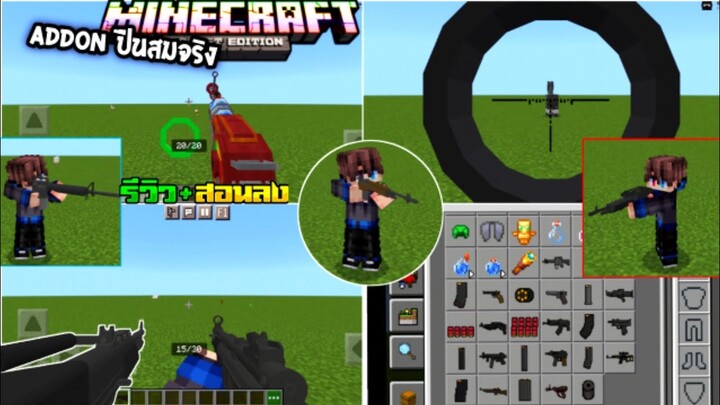 มายคราฟพีอีสอนลงแอดออนมอดปืนสมจริง 3D เล็งยิงดี อาวุธเสียงแน่น Minecraft pe Addon Gun Blockops 1.18