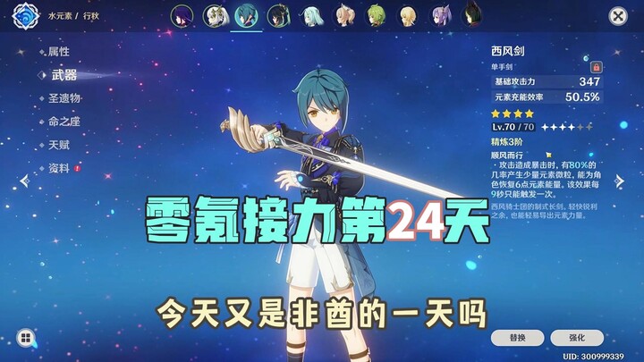 Genshin Impact No-Spend Relay Day 24