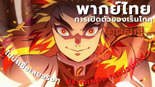 ฉากเปิดตัวของเร็นโกคุสุดเท่! [พากย์ไทย]