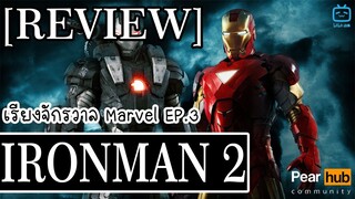 เรียงจักรวาล Marvel EP.3 [REVIEW] IRONMAN 2 มหาประลัยคนเกราะเหล็ก