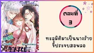 ทะลุมิติมาเป็นนางร้ายขี้ประจบสอพลอ ตอนที่ 3