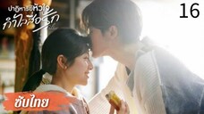 ตอนที่ 16