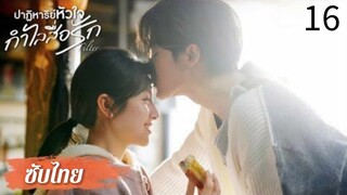 ตอนที่ 16