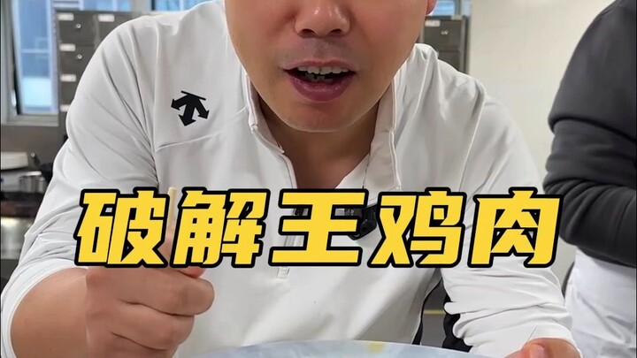 الأخ نانغه كشف سرّ وصفة لحم الدجاج الشهيرة التي أثارت ضجةً كبيرةً، دجاج ممزوج بزيت الفلفل الأحمر الر