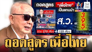 สนธิ ถอดสูตร 'เพื่อไทย' หาก 'ก้าวไกล' จัดตั้งรัฐบาลไม่ได้