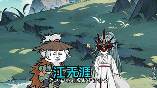 第九十五集|江无涯