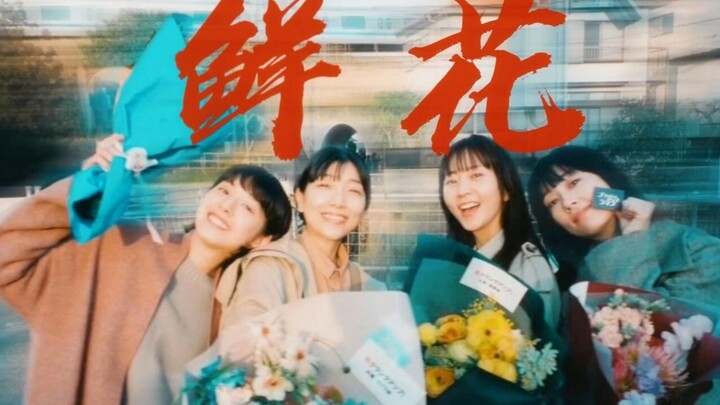 你们是我不断重来的人生中，永远开满的鲜花【重启人生|鲜花-回春丹】