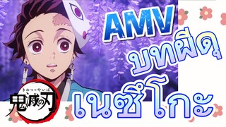 [ดาบพิฆาตอสูร] AMV | บทผีดุ เนซึโกะ