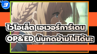 ไวโอเล็ต เอเวอร์การ์เดน
OP&ED นั้นกดข้ามไม่ได้นะ
ความรู้สึก_3